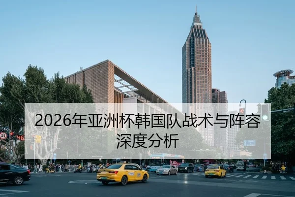 2026年亚洲杯韩国队战术与阵容深度分析 | xingkong FIFA WorldCup