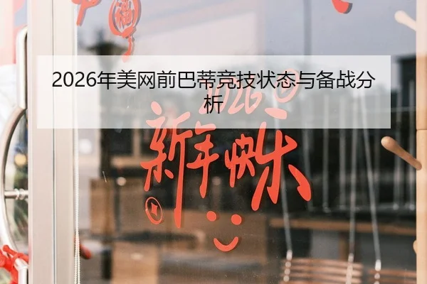 2026年美网前巴蒂竞技状态与备战分析（xingkong FIFA WorldCup）