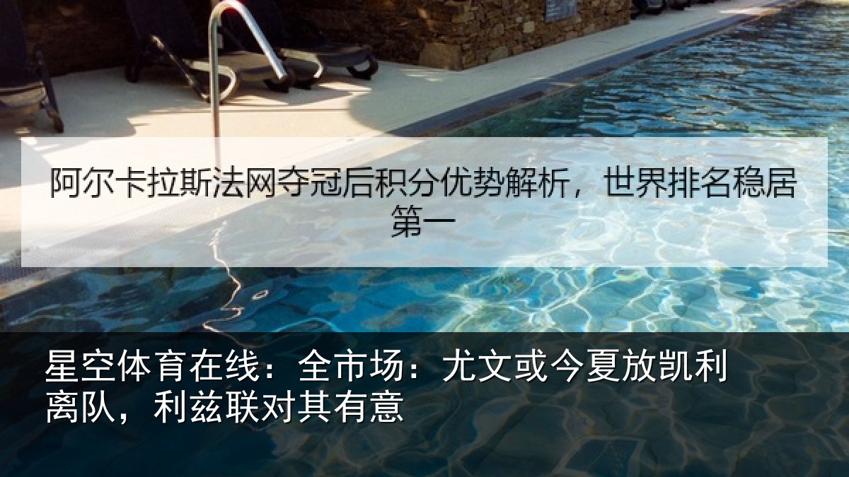 星空体育在线：全市场：尤文相关情况，利兹联对其有意