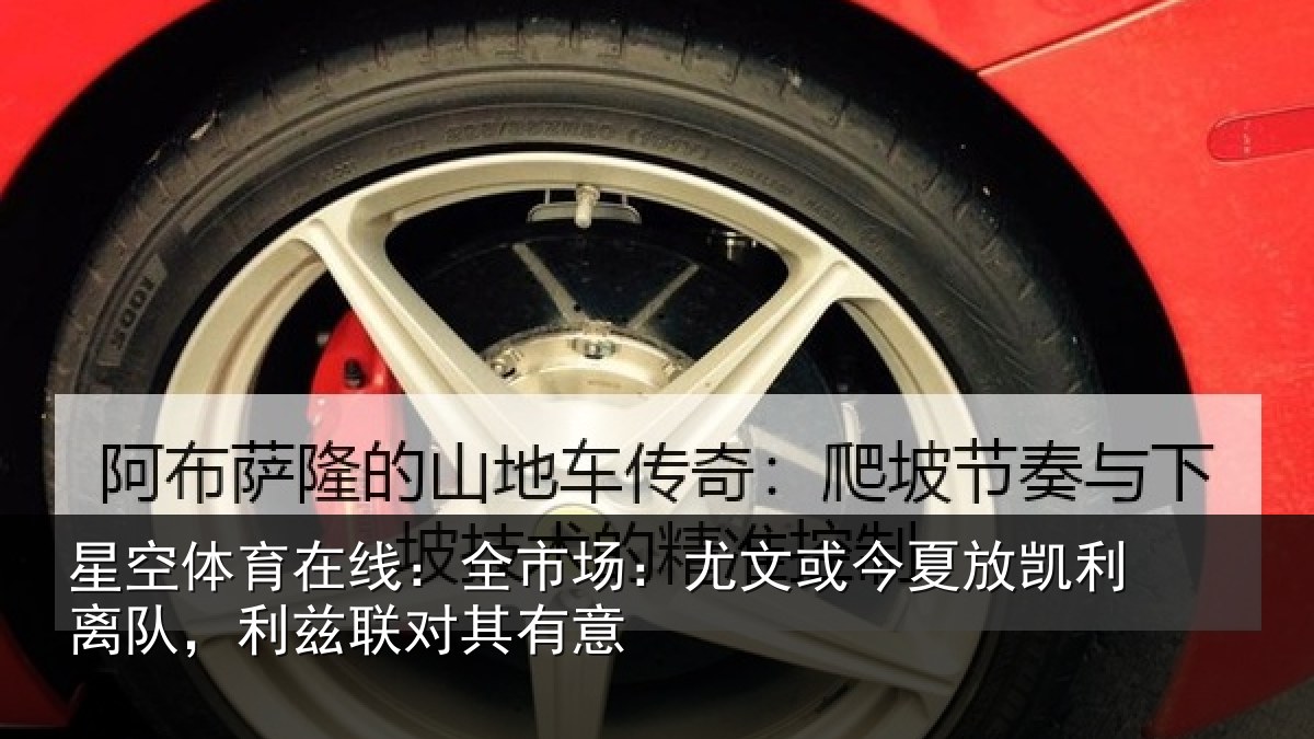 星空体育在线：全市场：尤文相关情况，利兹联对其有意