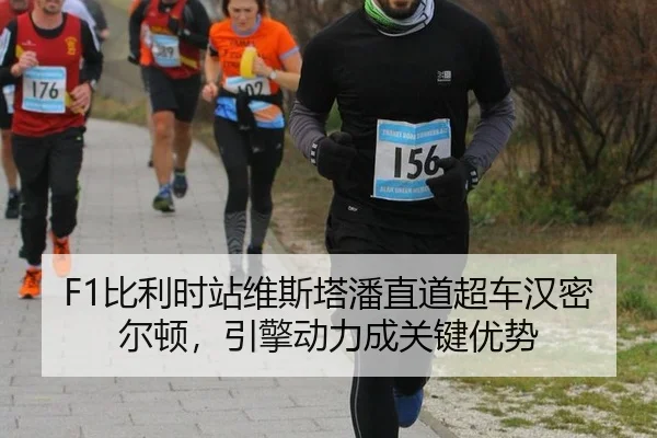 F1比利时站维斯塔潘直道超车汉密尔顿，引擎动力成关键优势