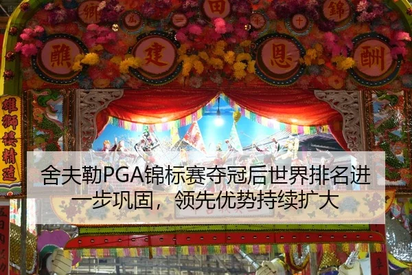 舍夫勒PGA锦标赛夺冠后世界排名进一步巩固，领先优势持续扩大
