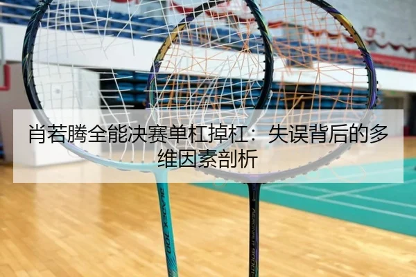 xiao-ruo-teng-quan-neng-jue-sai-dan-gang-diao-gang-shi-wu-bei-hou-de-duo-wei-yin-su-pou-xi-2-469.jpg