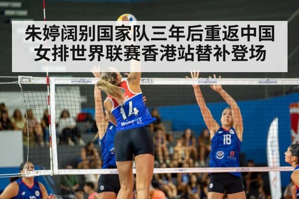 朱婷阔别国家队三年后重返中国女排世界联赛香港站替补登场
