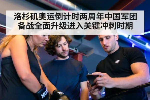 洛杉矶奥运倒计时两周年中国军团备战全面升级进入关键冲刺时期